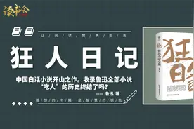 狂人日记：鲁迅小说全集，白话小说开山之作，吃人的历史终结了吗