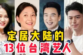 定居大陆的13位台湾艺人，王耀庆定居上海，看看谁和你同城市？视频封面
