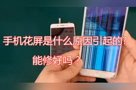 手机花屏是什么原因引起的？能修好吗？手机店老板给你答案视频封面