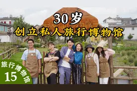 【旅行博物馆Vol.15】30岁，拥有自己的“私人旅行博物馆”视频封面