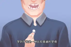 梦到牙齿代表什么，给你解析一下视频封面