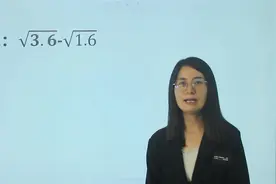 根号的计算题，先化简，再求值：√3.6-√1.6视频封面