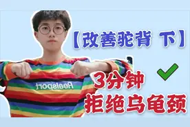 【改善驼背】玩手机导致驼背？3分钟改善体态，拒绝乌龟颈！