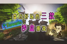 盘点好玩的沙盒游戏，我的世界排名第一！