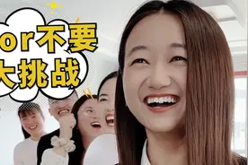 要or不要挑战，结尾是上期的惩罚彩蛋，第六个惩罚你们说了算！视频封面