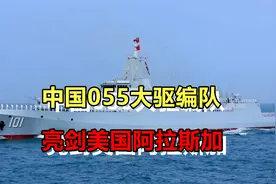 中国055大驱编队，亮剑美国阿拉斯加，尽显中国海军之威视频封面