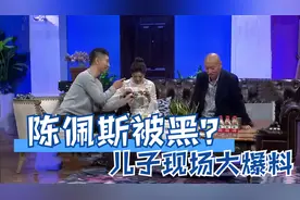 陈佩斯被儿子黑合集，采访谈家庭关系，儿子：爷爷当靠山谁也不怕