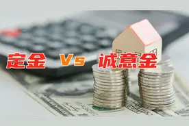 小心购房陷阱！定金和诚意金傻傻分不清，它们有什么不一样？视频封面