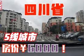 四川省5线小城市“射洪市”，房价6000元左右，看高楼大厦多吗？视频封面