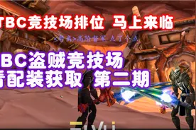 TBC竞技场排位马上来临：盗贼必看PVP配装获取第二期！视频封面