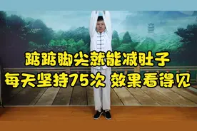 踮脚尖就可以减肚子的方法你Get到了吗？1天75次，减腹还不伤膝盖视频封面