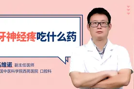 牙神经疼吃什么药视频封面