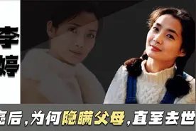 唏嘘的李婷：患癌后隐瞒父母9年，与张子健离婚后，43岁去世视频封面