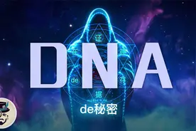 科学家找到DNA编码中，隐藏的秘密，据说有个无限智能在背后！视频封面