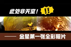 金星第一张全彩照片！苏联探测器失联前最后信号：此处非天堂