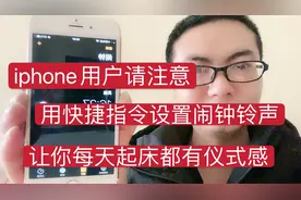 iphone用户请注意，用快捷指令设置闹钟，让你每天起床充满仪式感