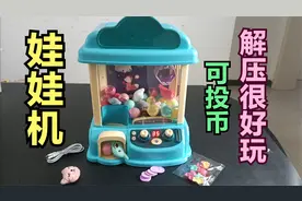 玩娃娃机，可以在桌面上抓娃娃，玩了2小时，相当解压！视频封面