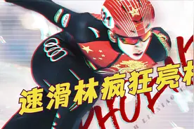 速滑林疯狂  林孝埈归化后首次亮相  惊艳超越获王濛点评视频封面