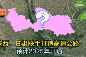 陕西、甘肃联手打造高速公路，总投资超45亿，预计2025年开通！视频封面