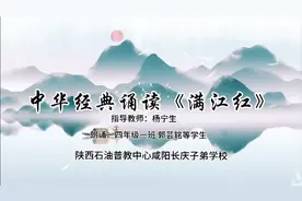中华经典诵读《满江红》（咸阳子校四年级一班）视频封面