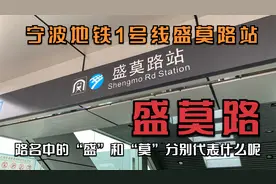 宁波地铁1号线盛莫路站，这里的“盛”和“莫”分别代表什么呢？视频封面