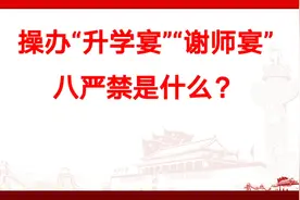 公职人员能否操办“升学宴”？操办“升学宴”八严禁是什么？视频封面
