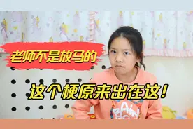 老师不是放马的！这个梗源头原来在这，出自老师让学生叫家长