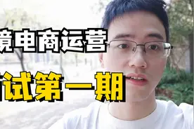 【找工作第一期】跨境电商运营，月薪3000，大小周，感觉没那味了视频封面