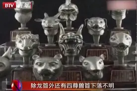 除龙首外，12兽首仍有4尊尚未回归，有消息吗？|青年探秘者0419视频封面