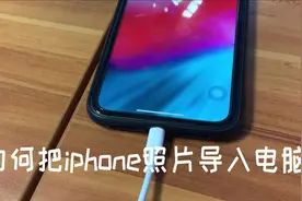 如何把iphone照片导入电脑？一根数据线一个软件就可以搞定视频封面