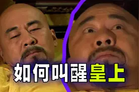爆笑解说：假如在古代要你叫醒皇上，你会怎么说？
