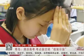 探访青岛市区考点，大教室直接配备俩空调，保证学子清凉迎战高考视频封面