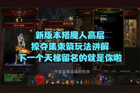 新赛季猎魔人掠夺集束箭高层玩法详解视频封面