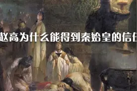 赵高为什么能得到秦始皇的信任视频封面