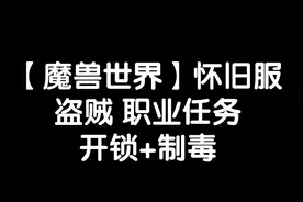 【魔兽世界怀旧服】盗贼职业任务 开锁和制毒流程~视频封面