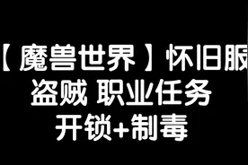 【魔兽世界怀旧服】盗贼职业任务 开锁和制毒流程~视频封面