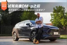 试驾完唐DM-p之后 终于知道为什么比亚迪现在一车难求了视频封面