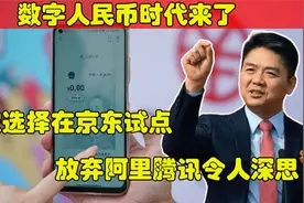 数字货币时代来临！国家选择京东做试点，放弃阿里腾讯意味什么？视频封面