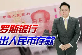 俄罗斯银行推出人民币存款，利率高达8%，赚钱的机会来了？视频封面