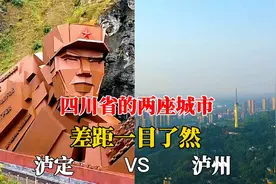 航拍泸定泸州，四川省的两座城市对比，你觉得谁发展潜力更大？视频封面