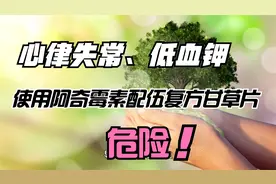 阿奇霉素配伍复方甘草片的危害有哪些？视频封面