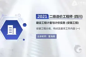 2021二级造价四川建设工程计量与计价实务（安装工程）基础精讲班视频封面