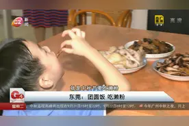 东莞：团圆饭 吃濑粉视频封面