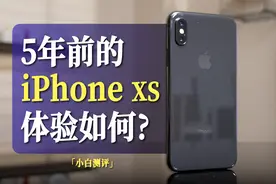 「小白」现在用5年前的iPhone XS什么体验？视频封面