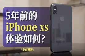 「小白」现在用5年前的iPhone XS什么体验？视频封面
