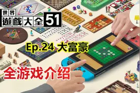 【世界游戏大全51】全游戏介绍——大富豪 #24【NS】视频封面