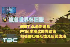 魔兽世界TBC Beta服 BUG反馈及后续改动#魔兽世界#魔兽世界怀旧服