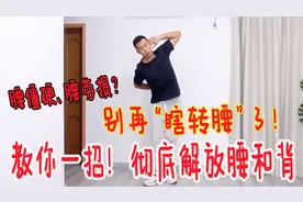 别“转腰”了！教你1个小动作，打开腰上“筋结”，舒缓腰和背