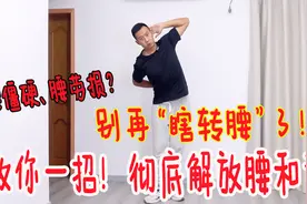 别“转腰”了！教你1个小动作，打开腰上“筋结”，舒缓腰和背视频封面