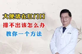 大便堵在肛门口，排不出该怎么办，教你一个方法！视频封面
